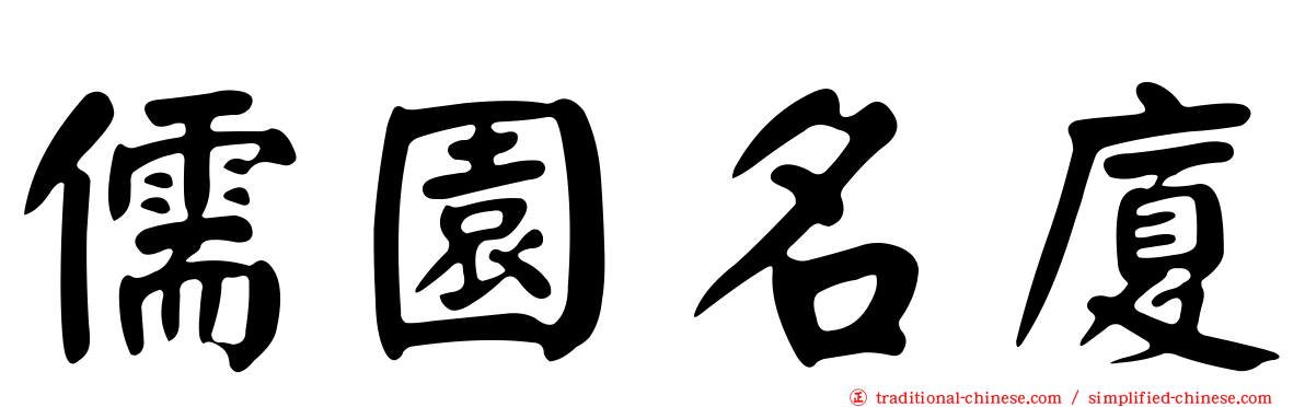 儒園名廈
