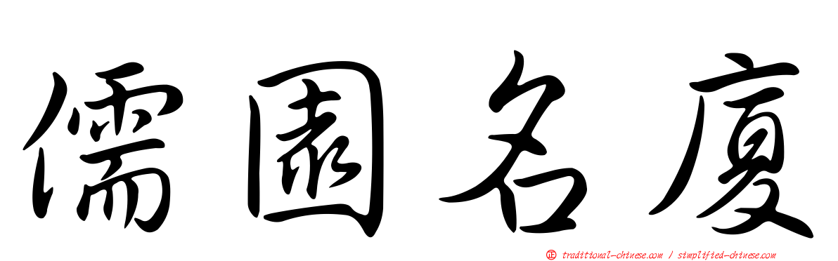儒園名廈