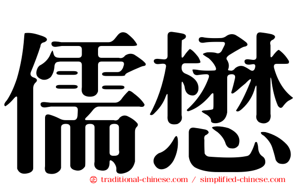 儒懋