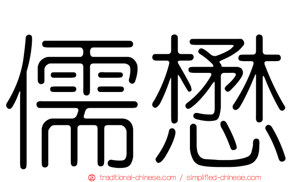 儒懋