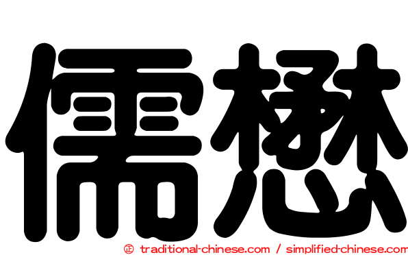 儒懋