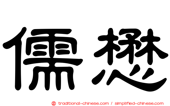 儒懋