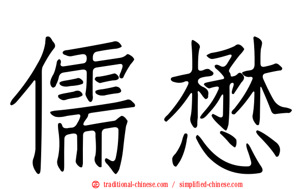 儒懋