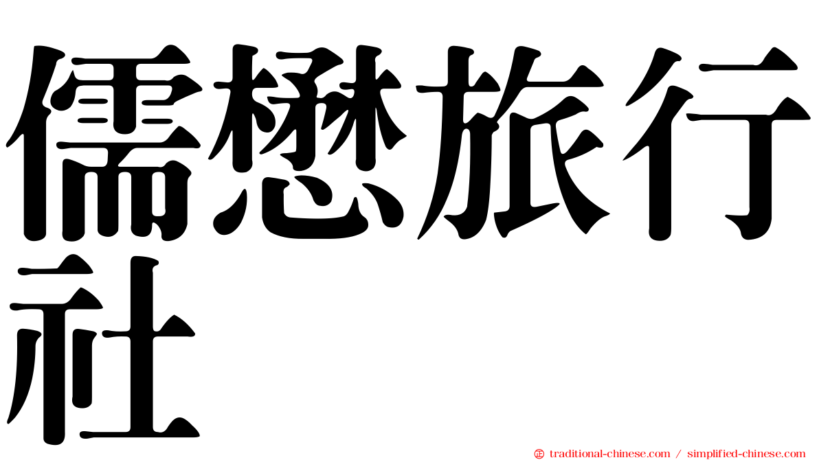 儒懋旅行社
