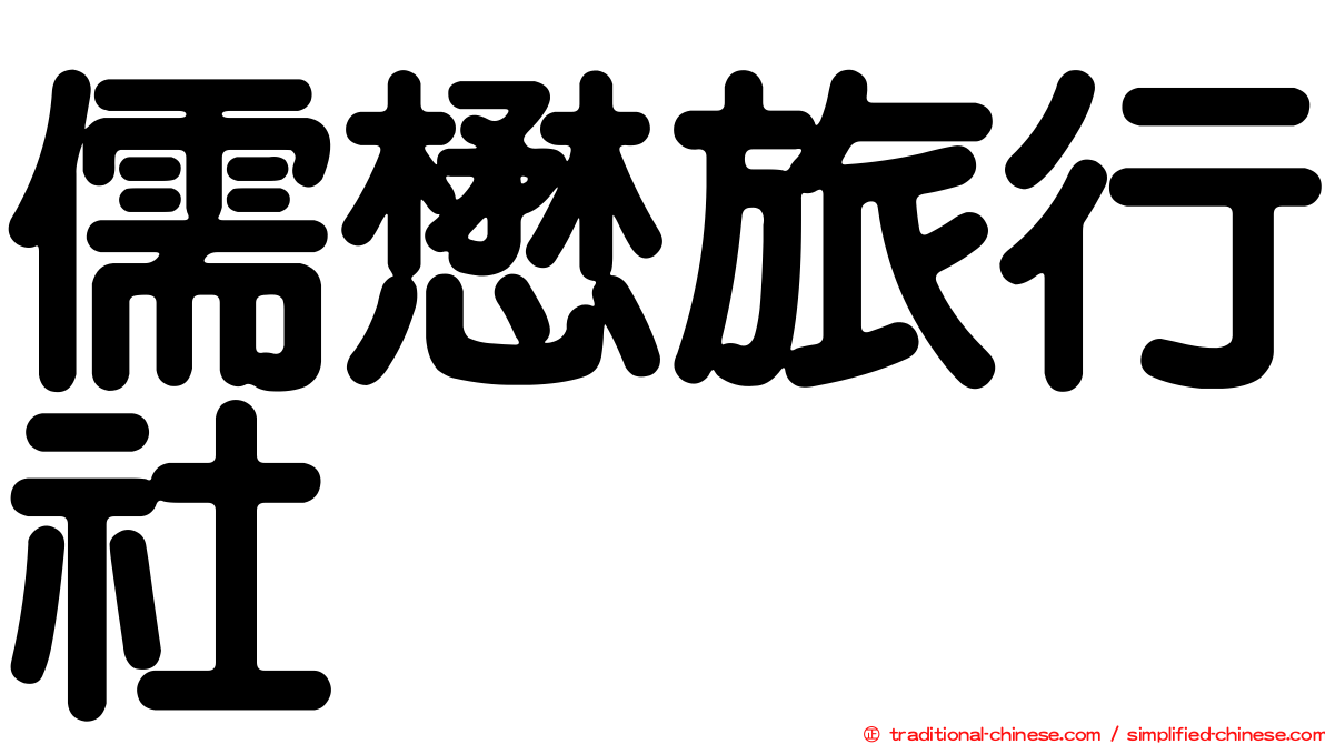 儒懋旅行社