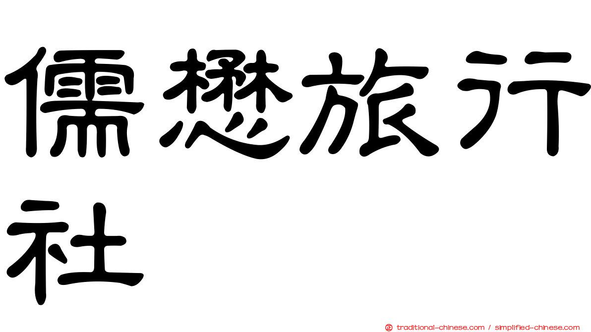 儒懋旅行社