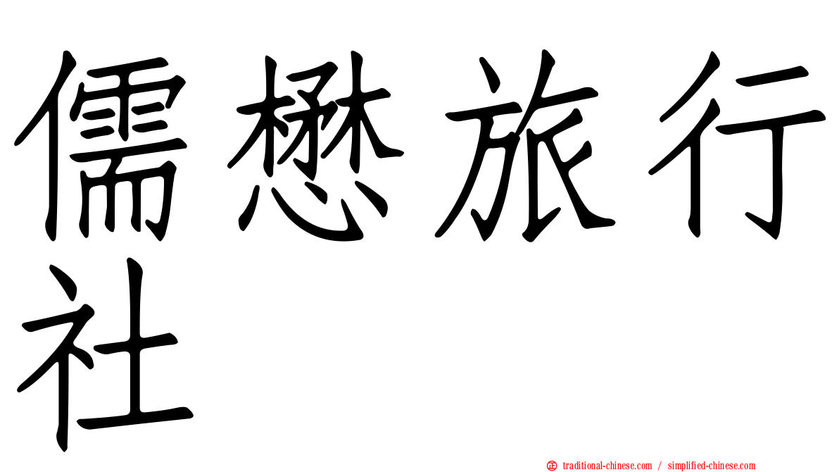 儒懋旅行社