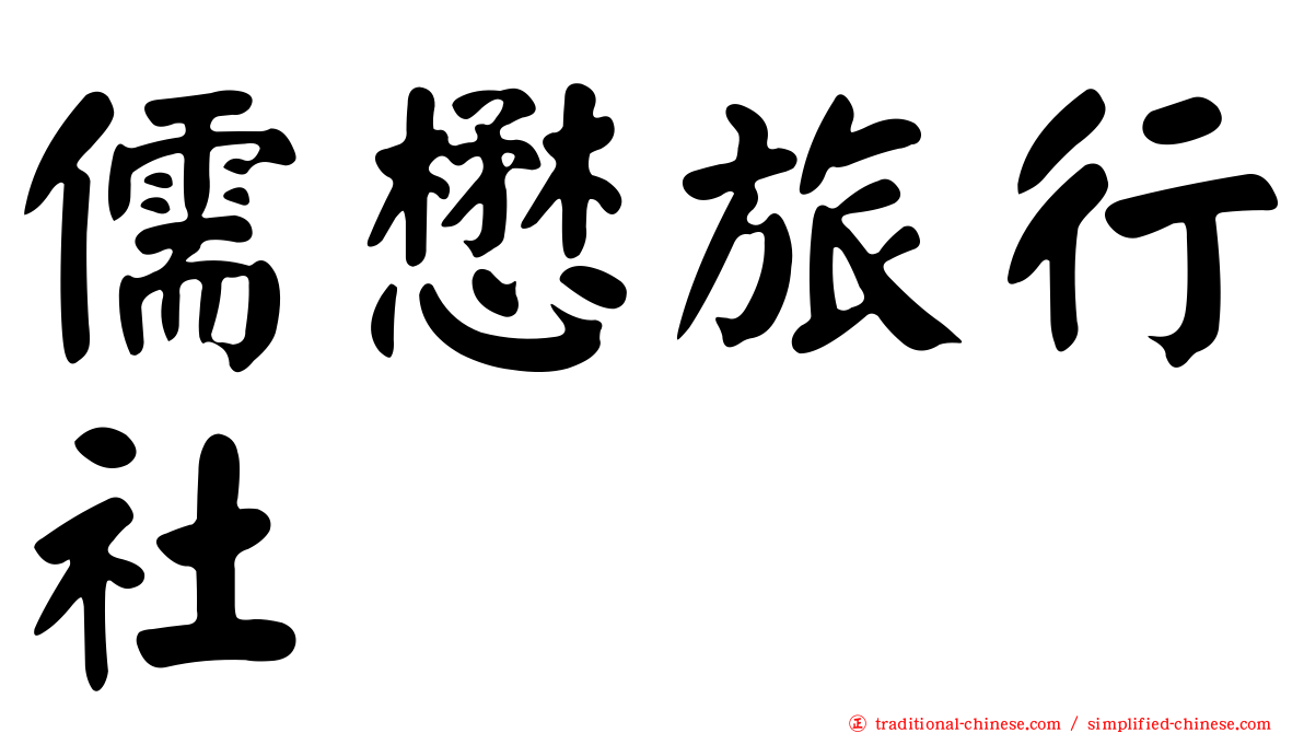儒懋旅行社