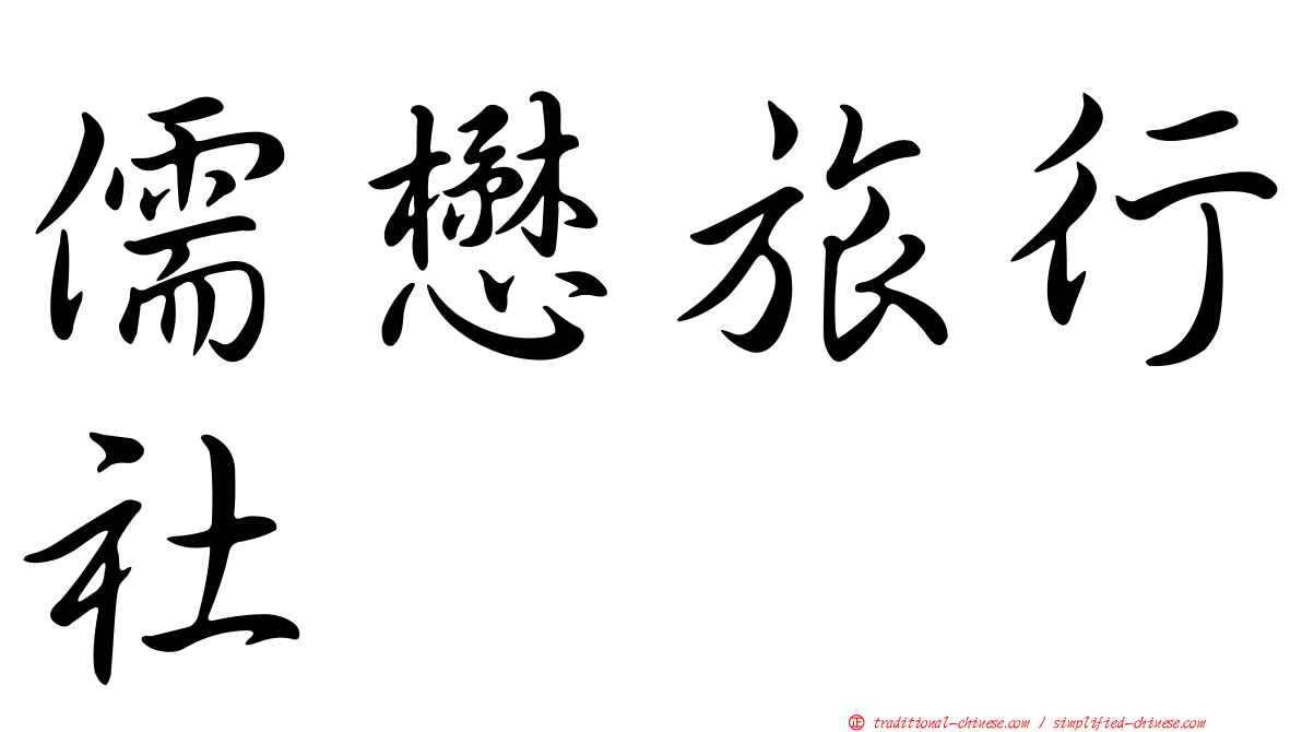 儒懋旅行社