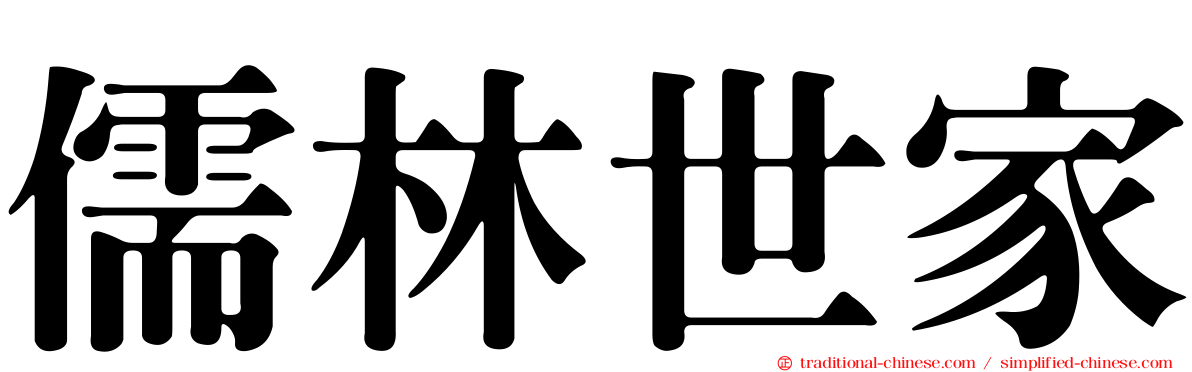 儒林世家