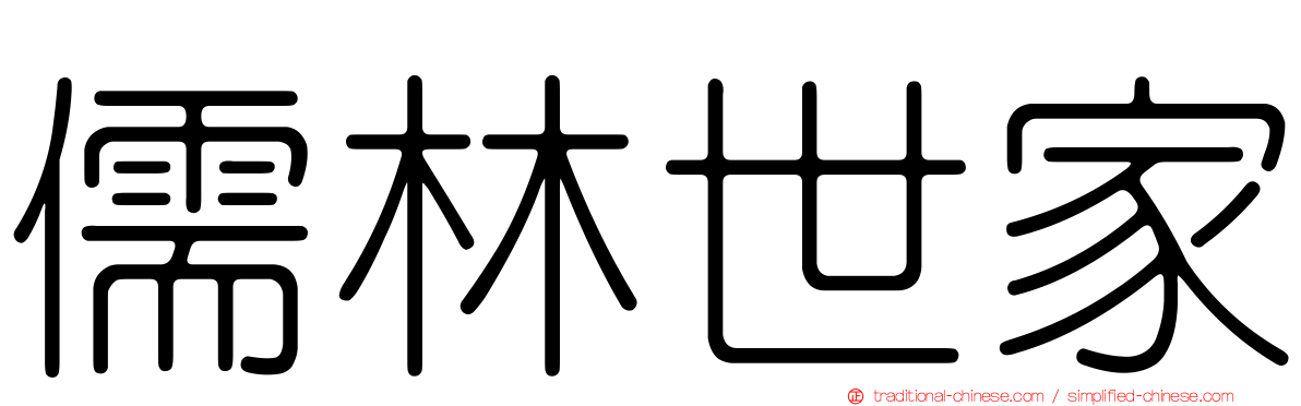 儒林世家