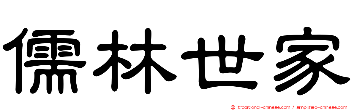 儒林世家