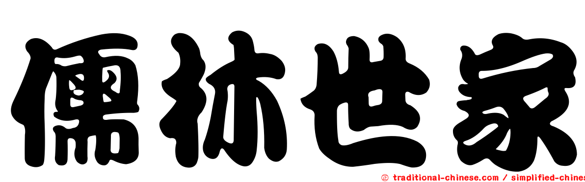 儒林世家