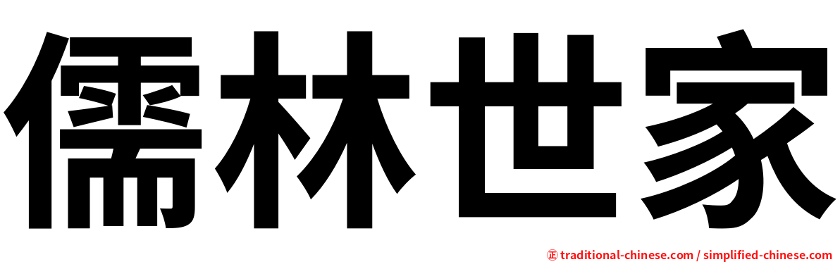 儒林世家
