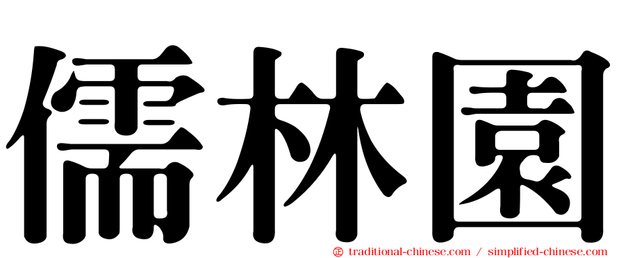 儒林園