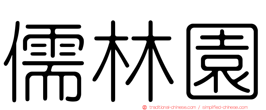 儒林園