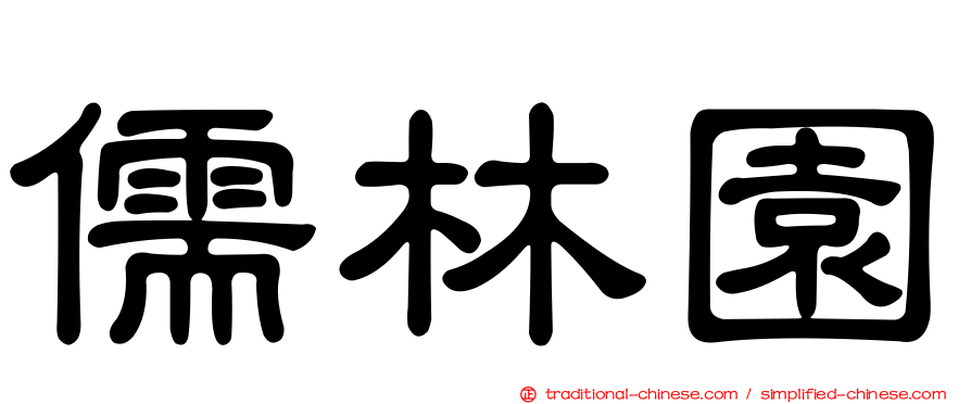 儒林園