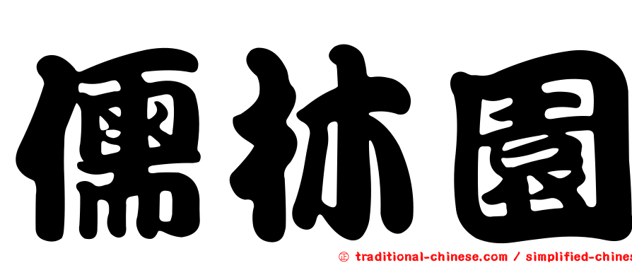 儒林園