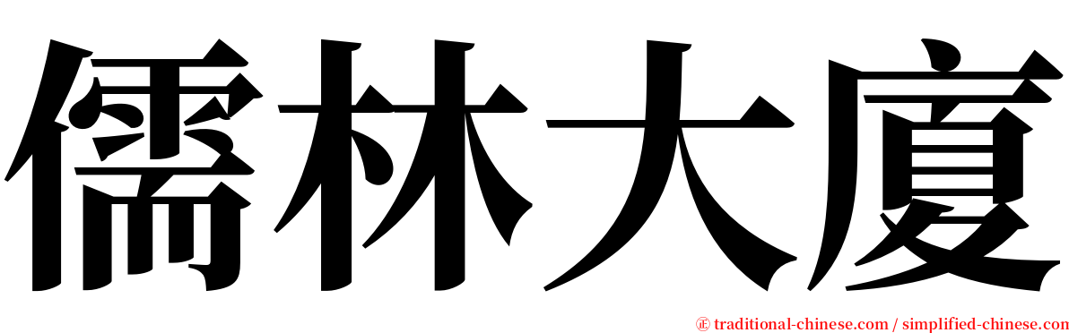 儒林大廈 serif font