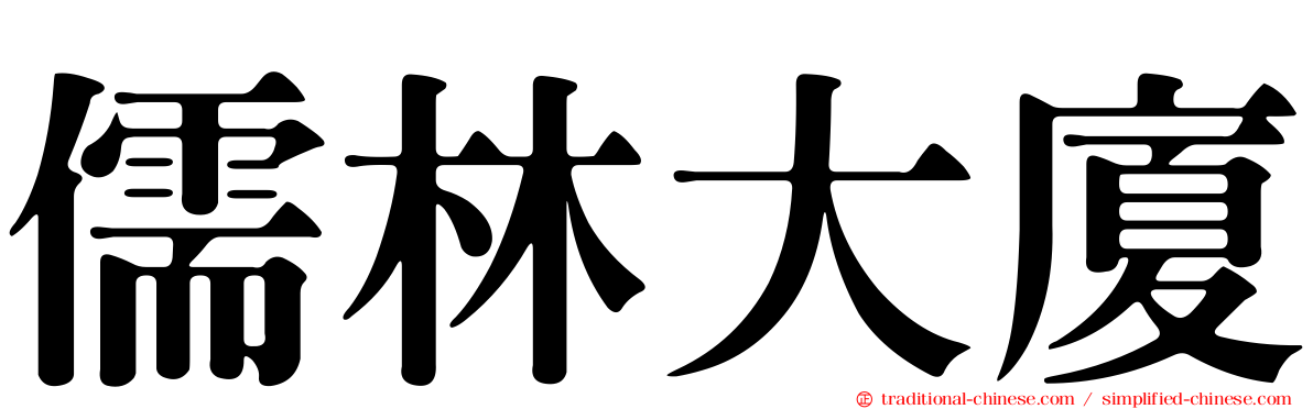 儒林大廈