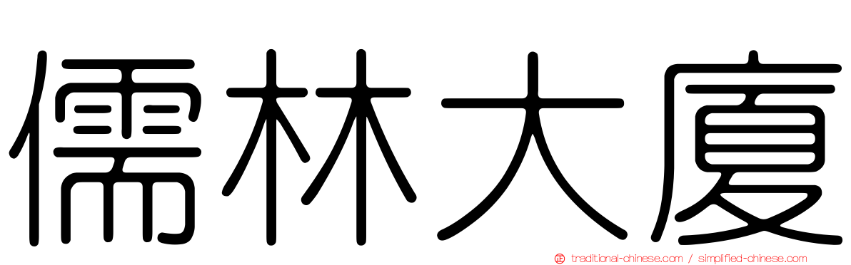 儒林大廈
