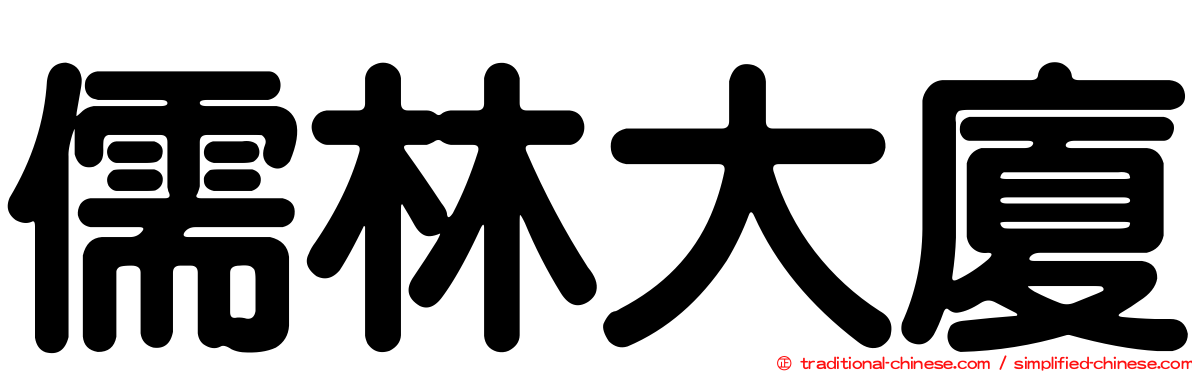 儒林大廈
