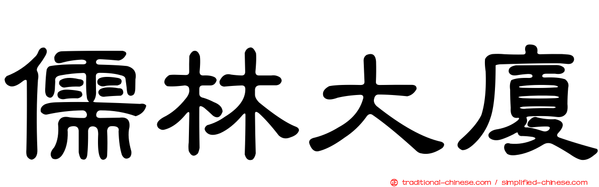 儒林大廈