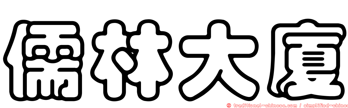 儒林大廈