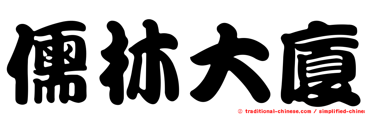 儒林大廈