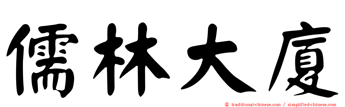儒林大廈