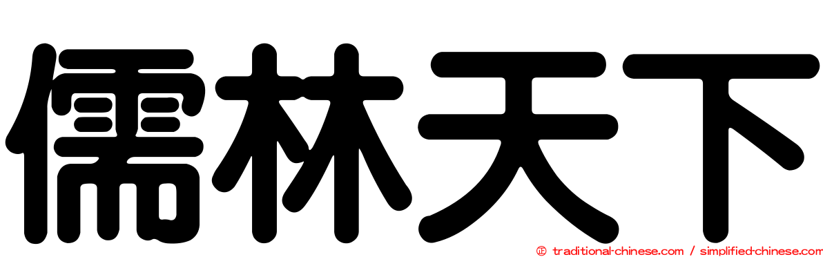 儒林天下