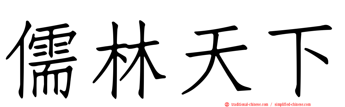 儒林天下
