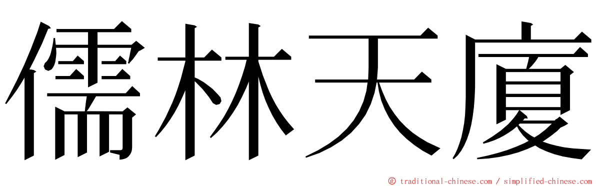 儒林天廈 ming font