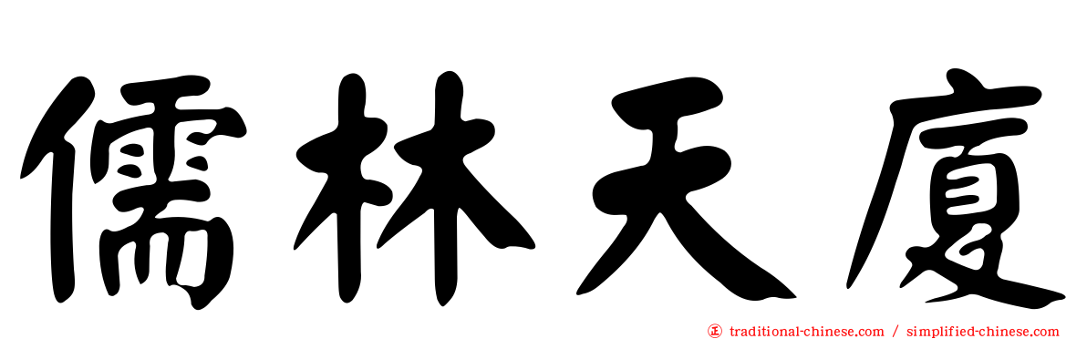 儒林天廈
