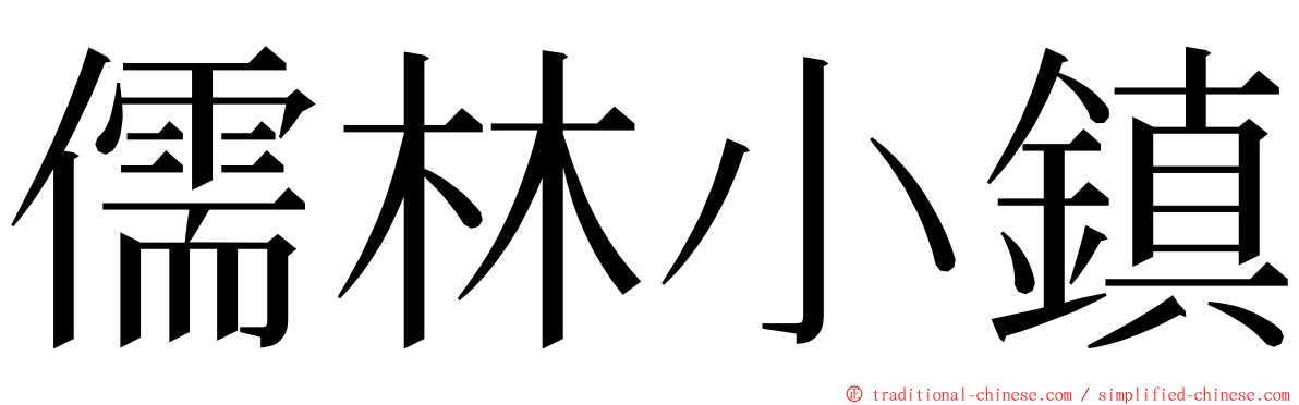 儒林小鎮 ming font