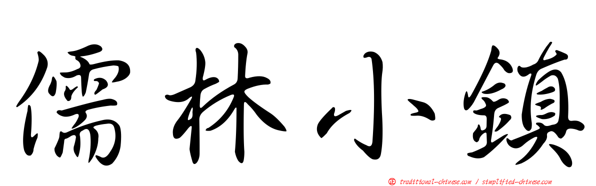 儒林小鎮