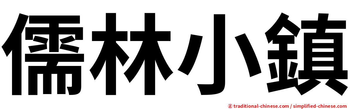 儒林小鎮