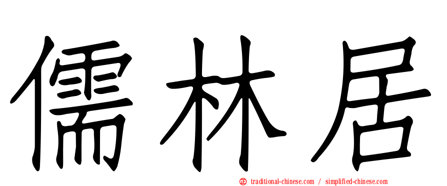 儒林居
