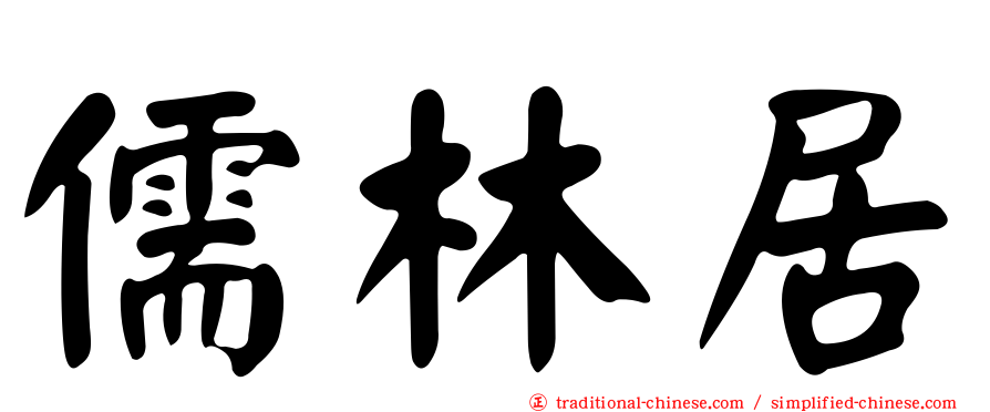 儒林居