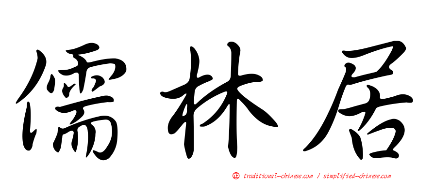 儒林居