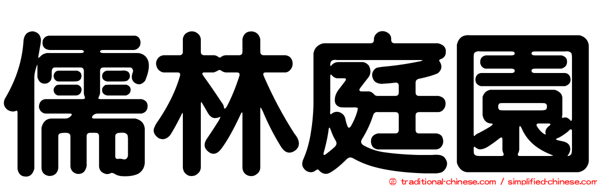 儒林庭園