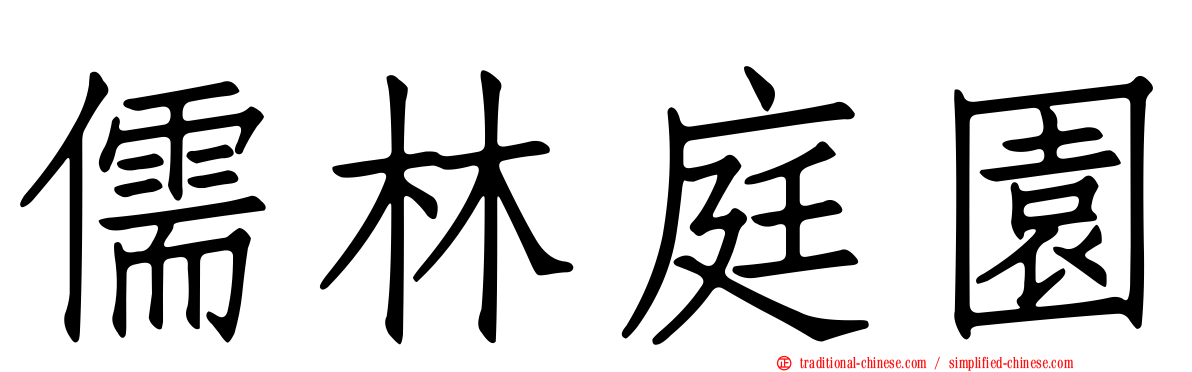 儒林庭園