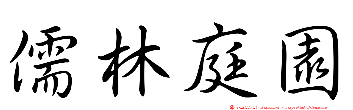 儒林庭園