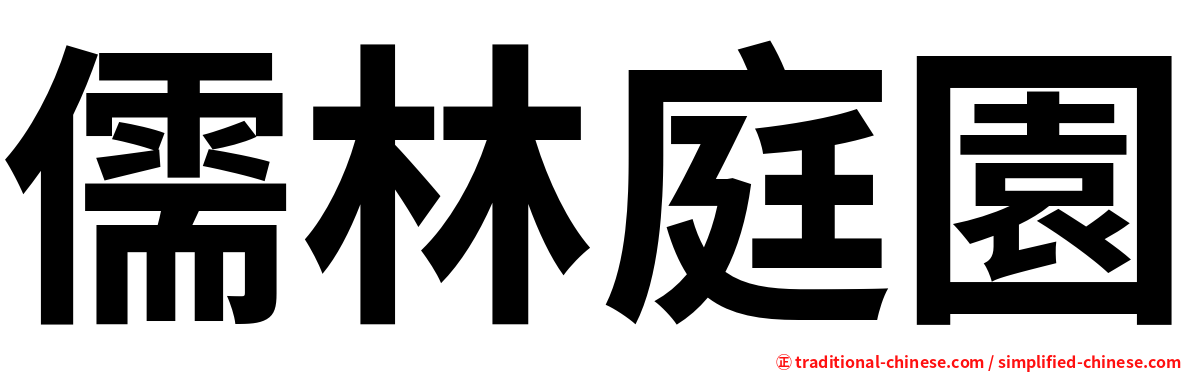 儒林庭園