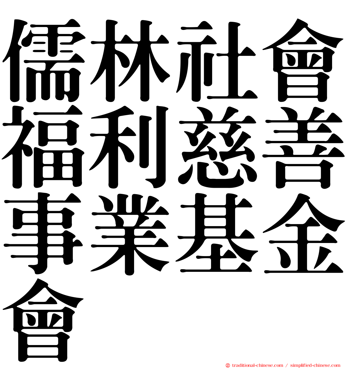 儒林社會福利慈善事業基金會