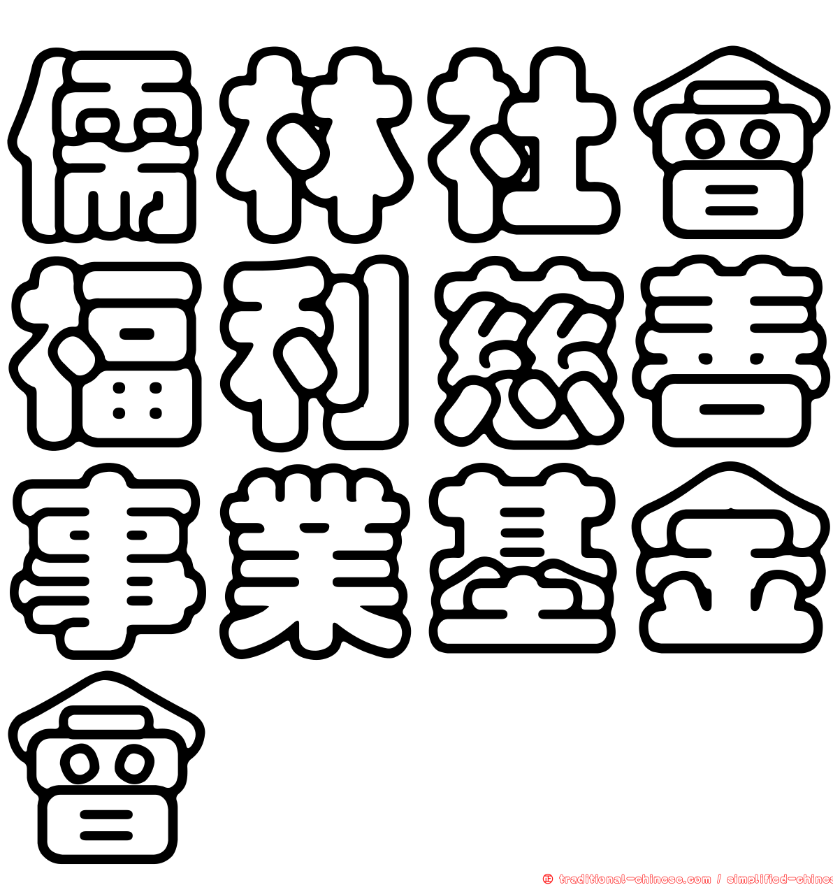 儒林社會福利慈善事業基金會
