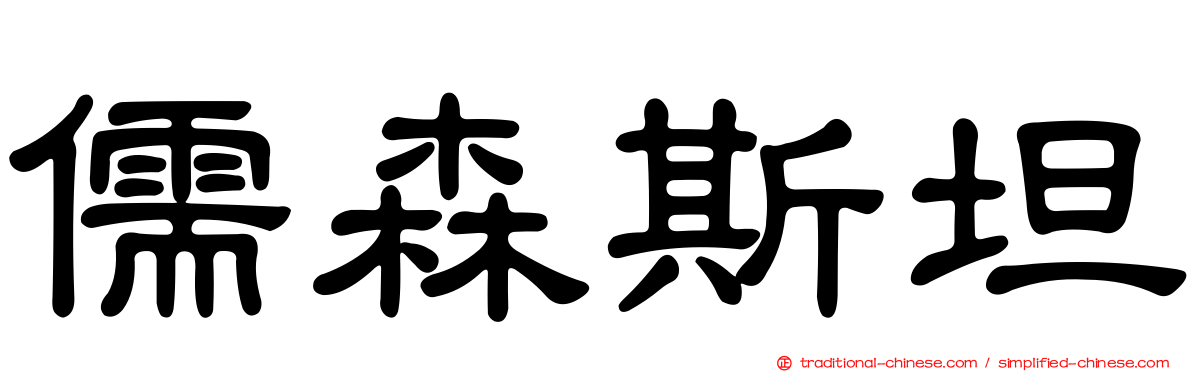 儒森斯坦