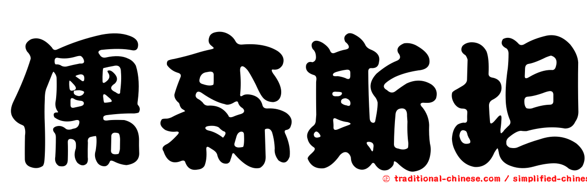 儒森斯坦