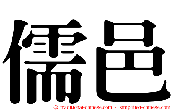 儒邑