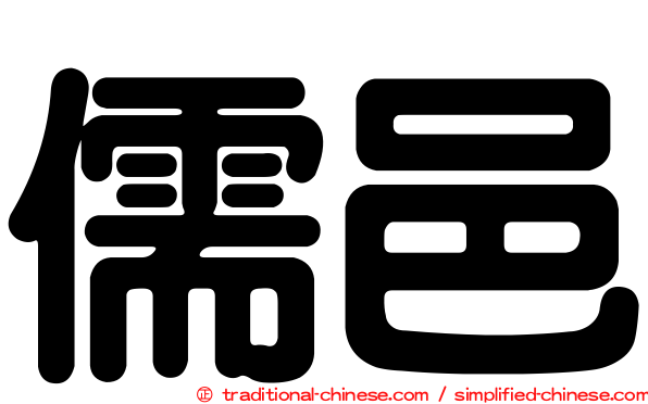 儒邑
